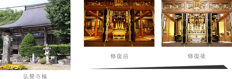 弘誓寺様の修復例