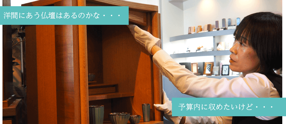 INORI STYLE名古屋では仏壇コーディネーターがあなたに最適なお仏壇をご案内いたします